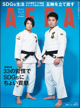 AERA（アエラ） 2020年4/6号 (発売日2020年03月30日) 表紙