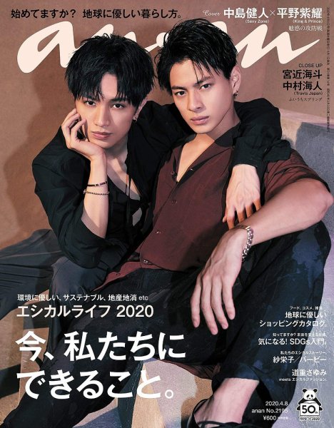 anan（アンアン） 2020年4/8号 (発売日2020年04月01日) 表紙
