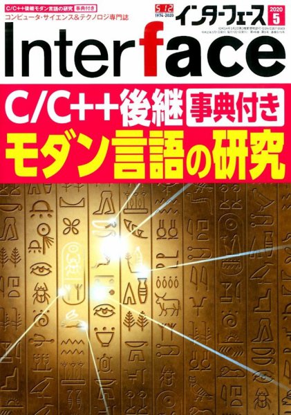 Interface（インターフェース） 2020年5月号 (発売日2020年03月25日) 表紙