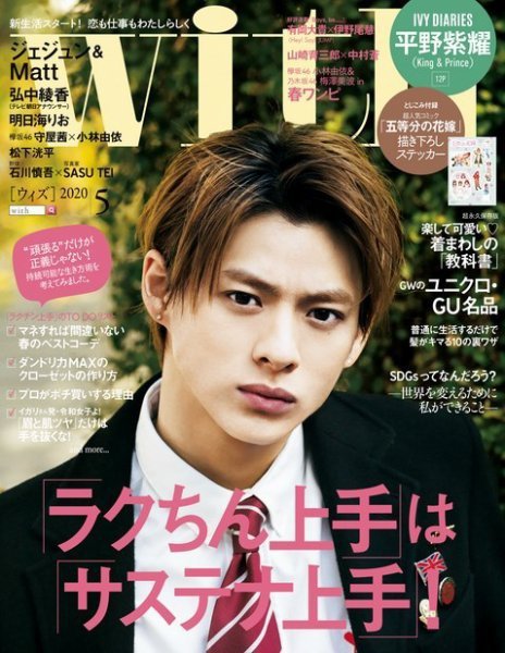 With（ウィズ） 2020年5月号 (発売日2020年03月28日) 表紙