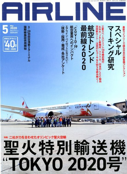 月刊エアライン 2020年5月号 (発売日2020年03月30日) 表紙