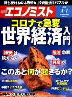 週刊エコノミスト 2020年4/7号 表紙