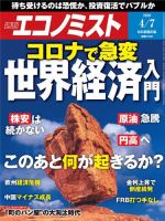 週刊エコノミスト 2020年4/7号 (発売日2020年03月30日) 表紙