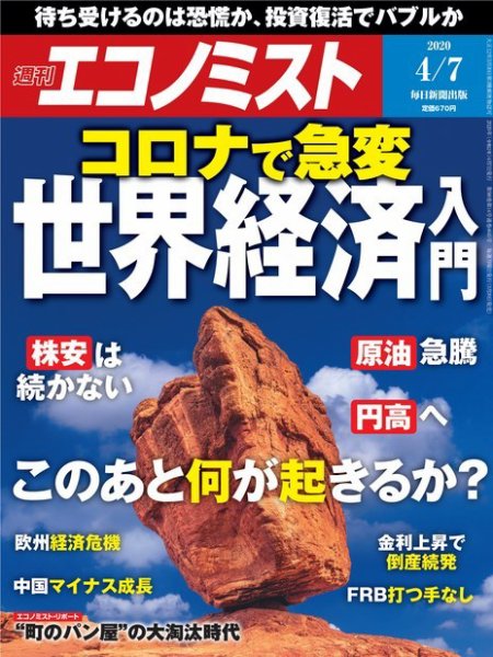 週刊エコノミスト 2020年4/7号 (発売日2020年03月30日) 表紙