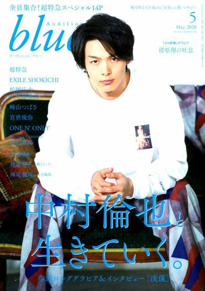 Audition blue（オーディション ブルー） 2020年5月号 (発売日2020年04月01日) 表紙