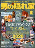 男の隠れ家 2020年5月号 表紙