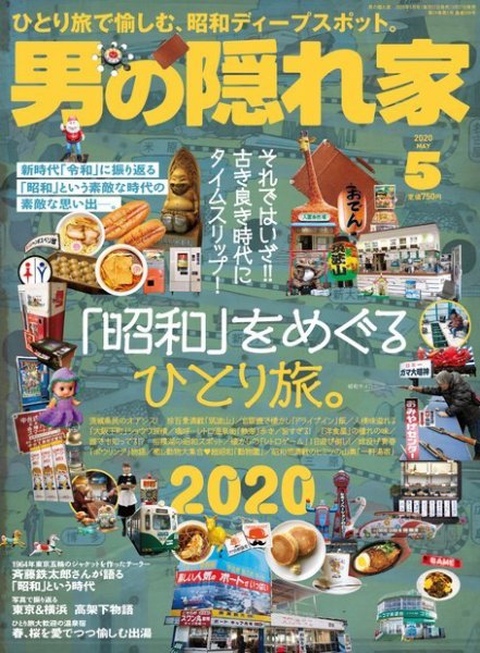 男の隠れ家 2020年5月号 (発売日2020年03月27日) 表紙