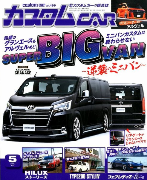 カスタムカー 2020年5月号 (発売日2020年04月01日) 表紙