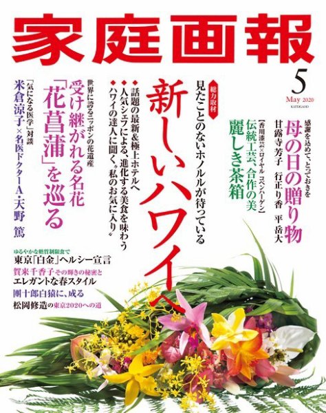 家庭画報 2020年5月号 (発売日2020年04月01日) 表紙