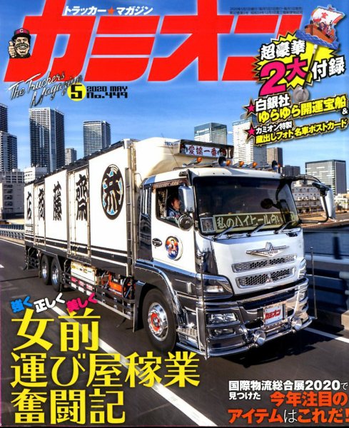 カミオン 2020年5月号 (発売日2020年04月01日) 表紙