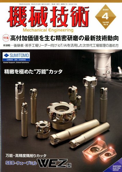 機械技術 2020年4月号 (発売日2020年03月25日) 表紙