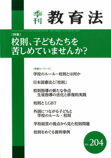 季刊 教育法 2020年3月号 (発売日2020年03月27日) 表紙