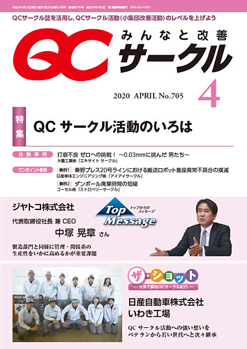Qcサークル 2020年4月号 発売日2020年03月31日 雑誌 定期購読の予約はfujisan