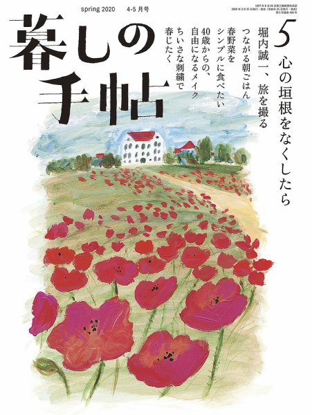 暮しの手帖 2020年4月-5月号 (発売日2020年03月25日) 表紙