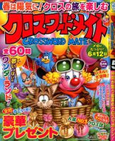 クロスワードメイト 2020年5月号 表紙