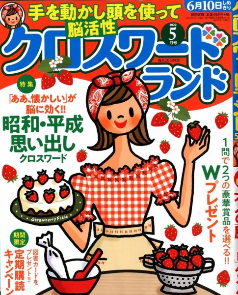 クロスワードランド 2020年5月号 (発売日2020年03月26日) 表紙