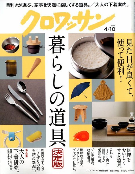 クロワッサン Vol.1018 (発売日2020年03月25日) 表紙