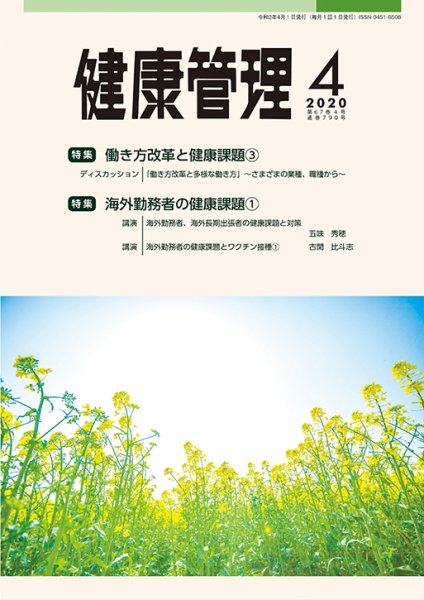 健康管理 790号 (発売日2020年04月01日) 表紙