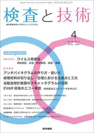 検査と技術 Vol.48 No.4 (発売日2020年04月01日) 表紙