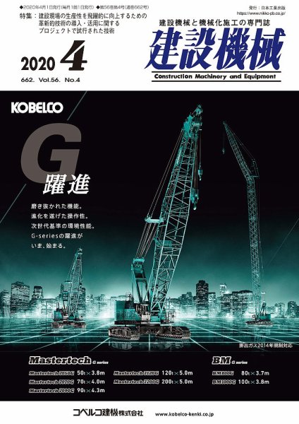 建設機械 2020年4月号 (発売日2020年04月01日) 表紙