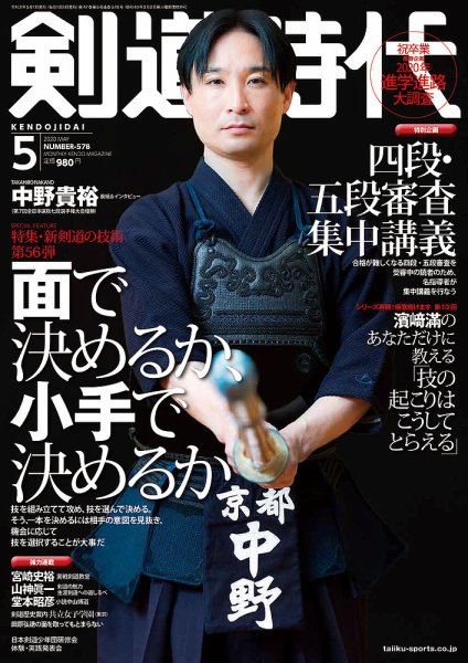 月刊剣道時代 2020年5月号 (発売日2020年03月25日) 表紙