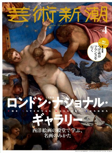 芸術新潮 2020年4月号 (発売日2020年03月25日) 表紙