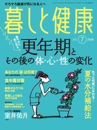 暮しと健康 2008年7月号 (発売日2008年06月02日) 表紙