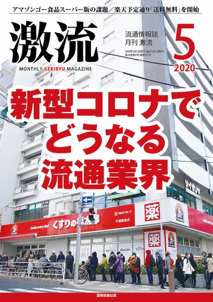 激流 2020年5月号 (発売日2020年04月01日) 表紙