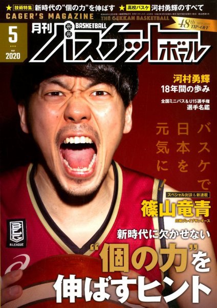 月刊バスケットボール 2020年5月号 (発売日2020年03月25日) 表紙