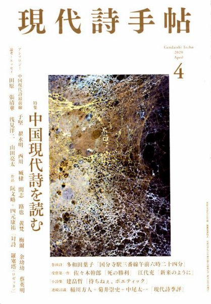 現代詩手帖 2020年4月号 (発売日2020年03月28日) 表紙