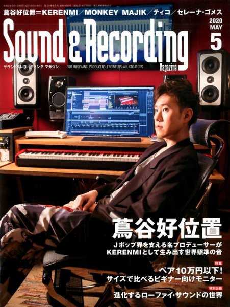 サウンド＆レコーディングマガジン 2020年5月号 (発売日2020年03月25日) 表紙
