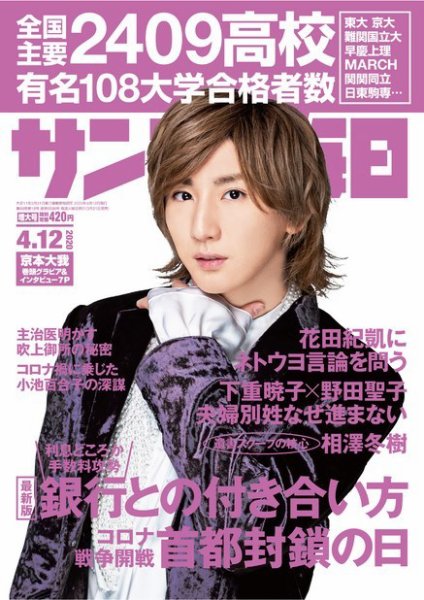 サンデー毎日 2020年4/12号 (発売日2020年03月31日) 表紙