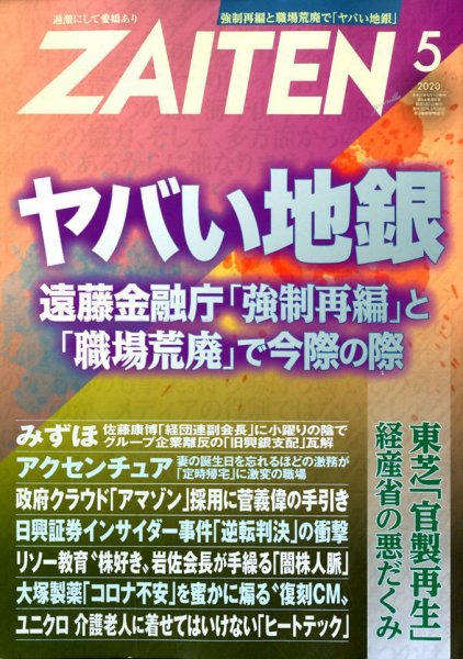 ZAITEN（ザイテン） 2020年5月号 (発売日2020年04月01日) 表紙