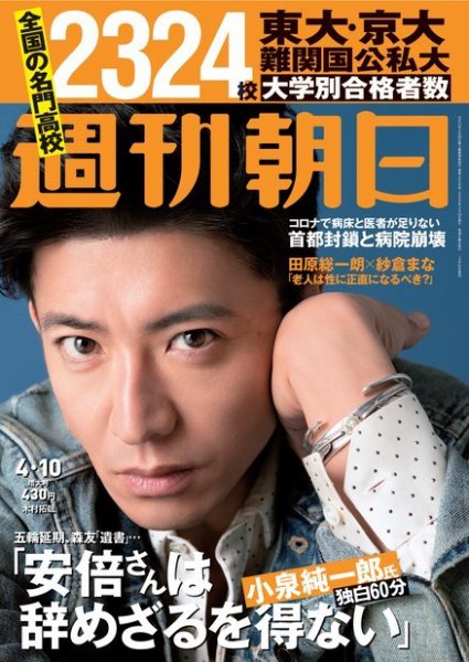 週刊朝日 2020年4/10号 (発売日2020年03月31日) 表紙