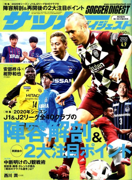 サッカーダイジェスト 4/9号 (発売日2020年03月26日) 表紙