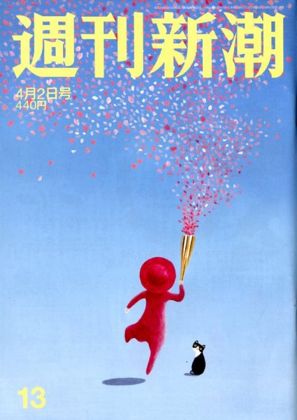 週刊新潮 2020/04/02 (発売日2020年03月26日) 表紙