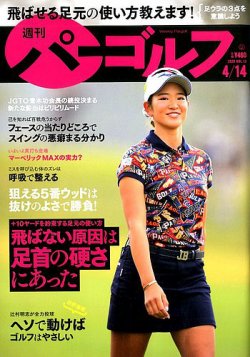 週刊 パーゴルフ 4/14号 (発売日2020年03月31日) 表紙