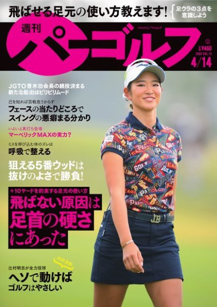 週刊 パーゴルフ 4/14号 (発売日2020年03月31日) 表紙