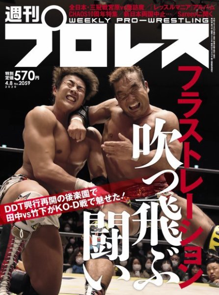 週刊プロレス 2020年4/8号 (発売日2020年03月25日) 表紙