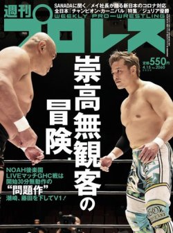 週刊プロレス 2020年4/15号 (発売日2020年04月01日) 表紙