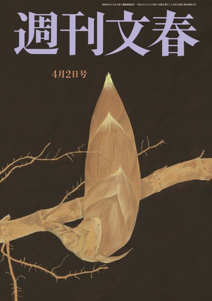 週刊文春 4月2日号 (発売日2020年03月26日) 表紙
