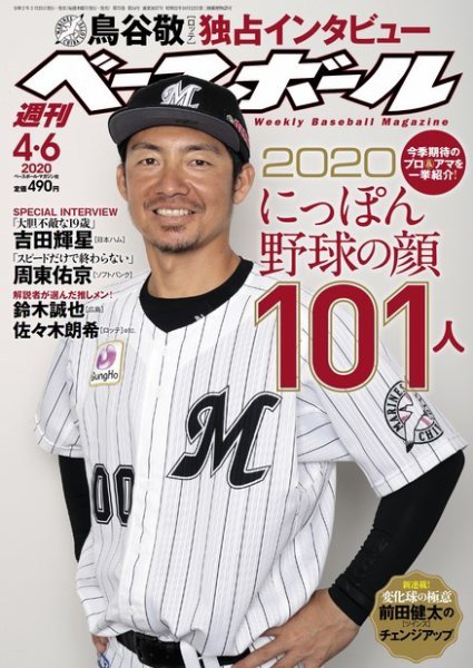 週刊ベースボール 2020年4/6号 (発売日2020年03月25日) 表紙