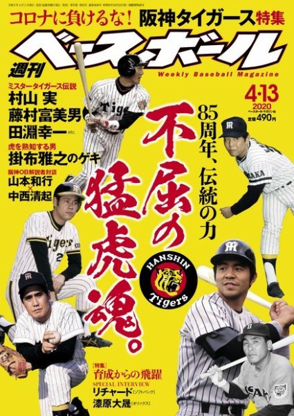 週刊ベースボール 2020年4/13号 (発売日2020年04月01日) 表紙