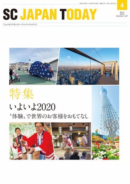 SC JAPAN TODAY（エスシージャパントゥデイ） 527 (発売日2020年04月01日) 表紙