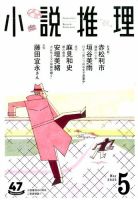 小説推理 2020年5月号 (発売日2020年03月27日) 表紙