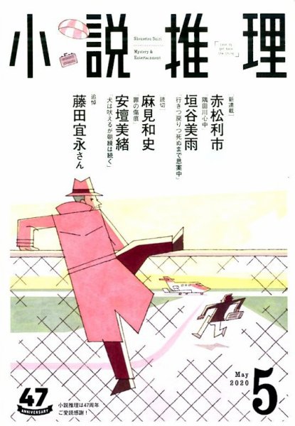 小説推理 2020年5月号 (発売日2020年03月27日) 表紙