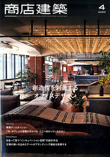 商店建築 2020年4月号 (発売日2020年03月28日) | 雑誌/電子書籍/定期