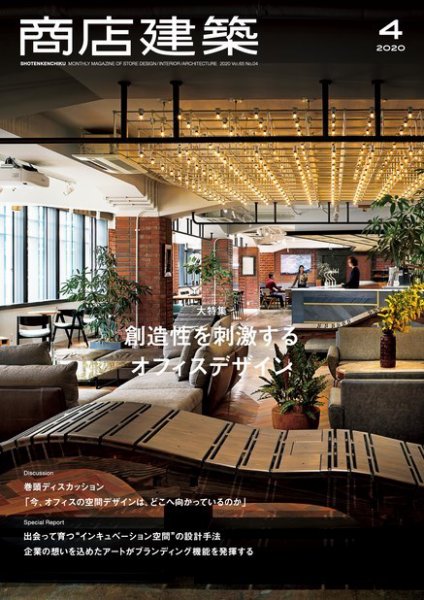 商店建築 2020年4月号 (発売日2020年03月28日) 表紙