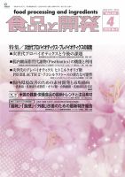 食品と開発 2020年4月号 表紙
