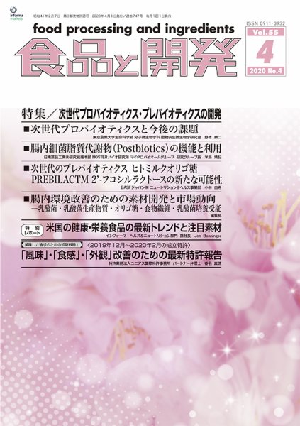 食品と開発 2020年4月号 (発売日2020年04月01日) 表紙